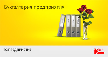 Интеграция с 1C:Бухгалтерия предприятия